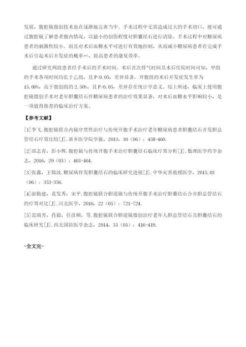 腹腔镜微创手术与开腹手术在老年胆囊结石伴糖尿病的疗效对比.docx