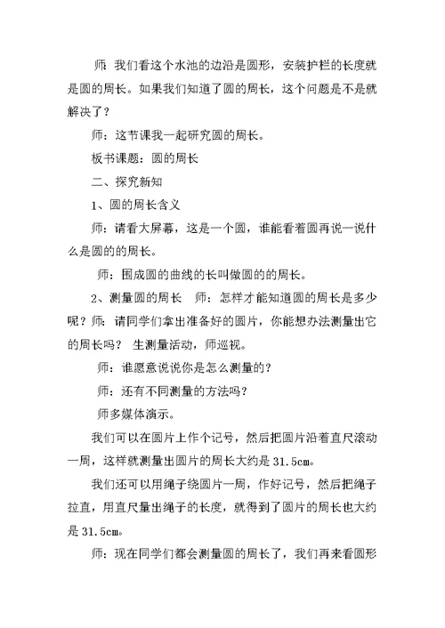 六年级数学上册公开课优秀教案《圆的周长》教学设计与反思