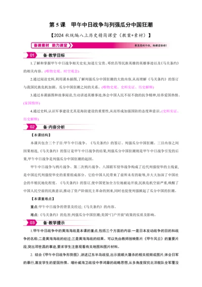 第5课 甲午中日战争与列强瓜分中国狂潮【2024秋统编八上历史精简课堂（教案+素材）】