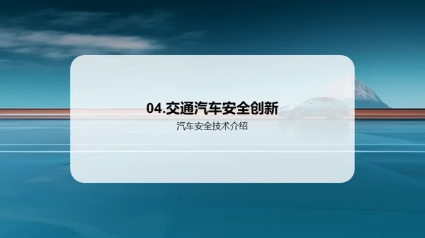 交通汽车安全技术的创新与应用