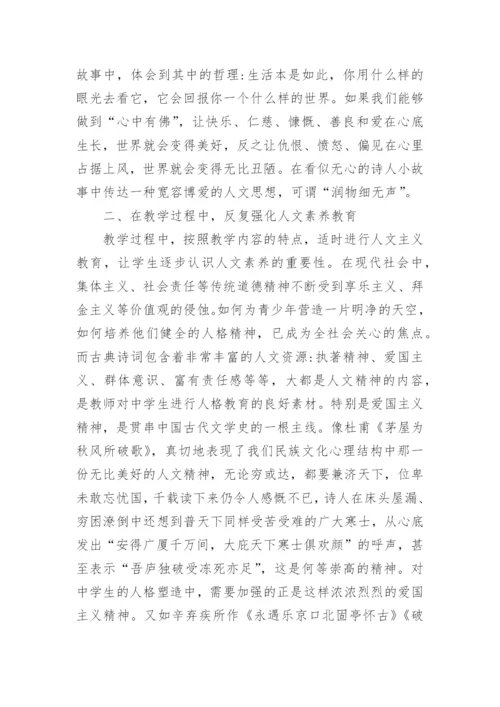 诗词教学中人文素养教育的融入论文.docx