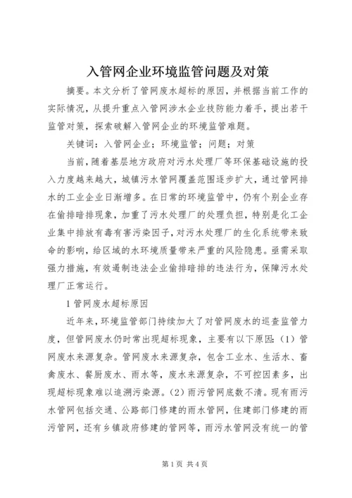 入管网企业环境监管问题及对策.docx