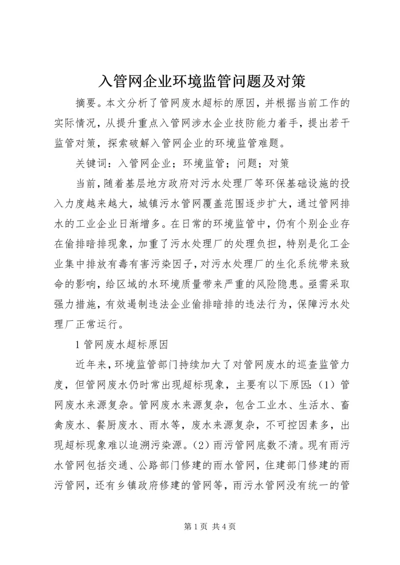 入管网企业环境监管问题及对策.docx