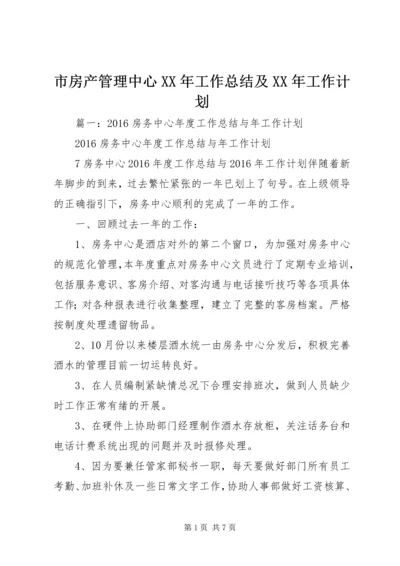 市房产管理中心XX年工作总结及XX年工作计划.docx