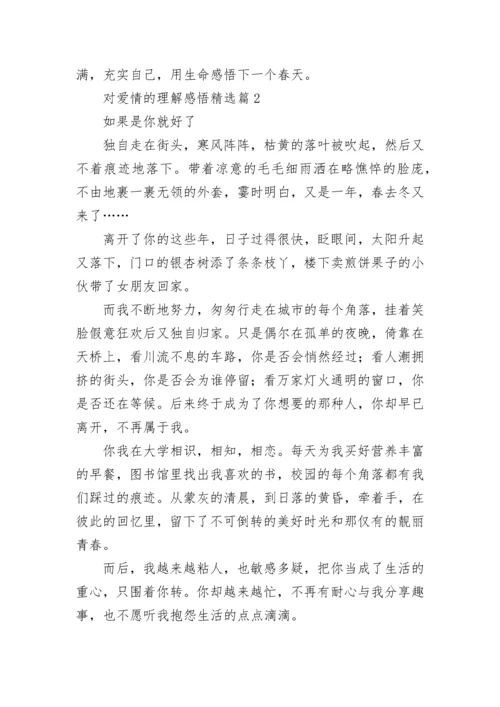 对爱情的理解感悟7篇.docx