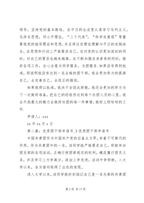 优秀团干部申请书资料3.docx