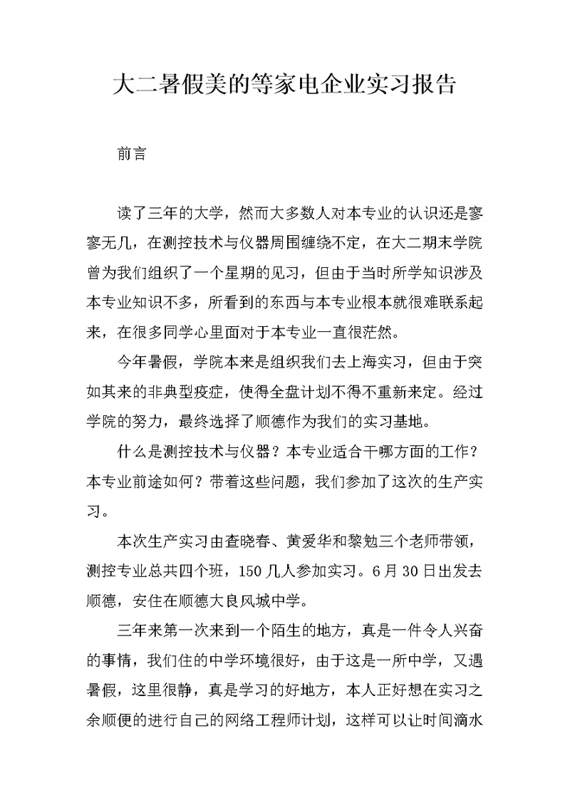 大二暑假美的等家电企业实习报告 2