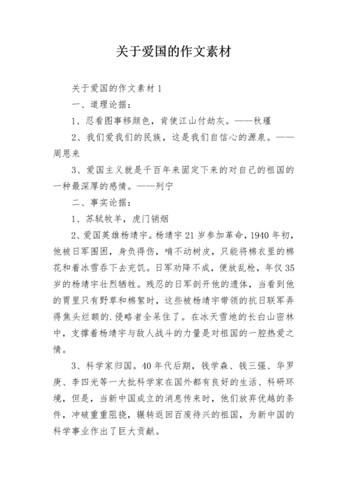 关于爱国的作文素材.docx