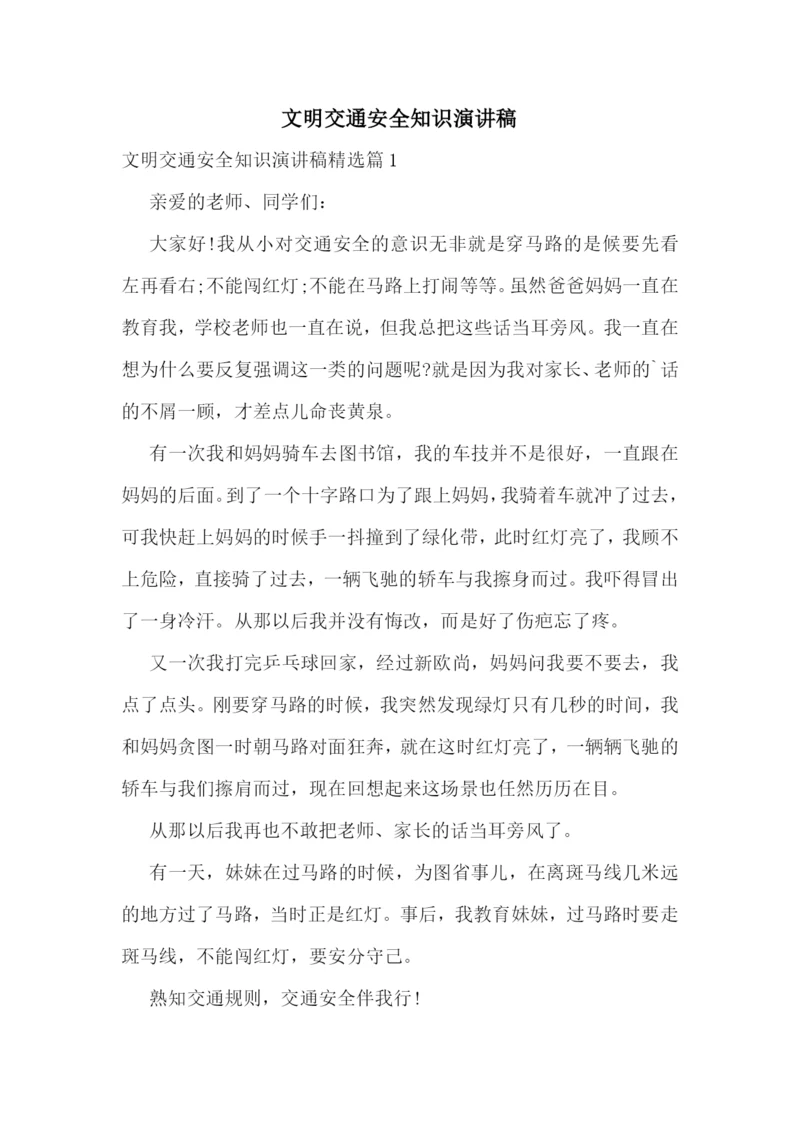 文明交通安全知识演讲稿.docx