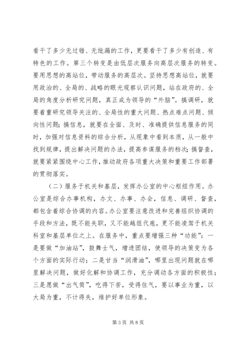 办公室主任会议上的讲话：谈谈办公室及其主任的问题 (2).docx