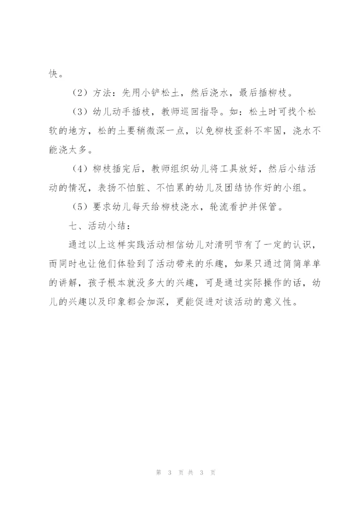 幼儿园清明节插柳活动方案.docx