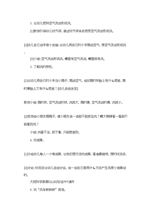 幼儿园大班科学教案《风》