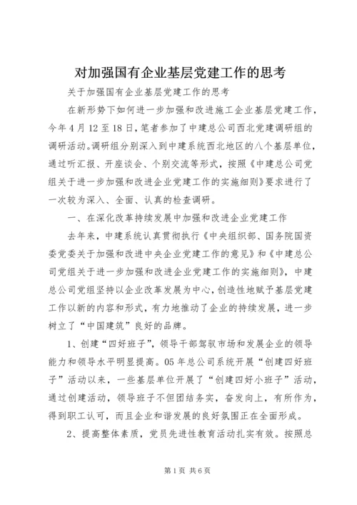 对加强国有企业基层党建工作的思考 (2).docx