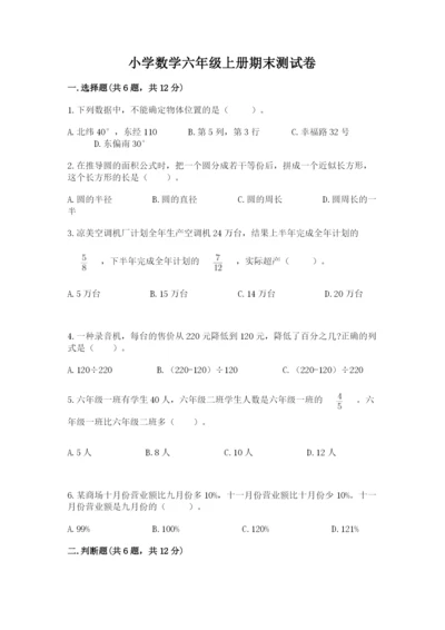 小学数学六年级上册期末测试卷附参考答案【预热题】.docx