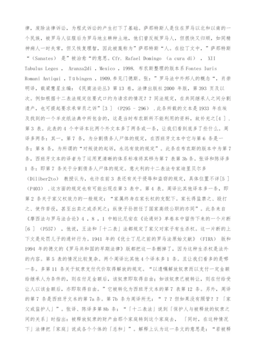 对十二表法的4-个中译本的比较分析.docx