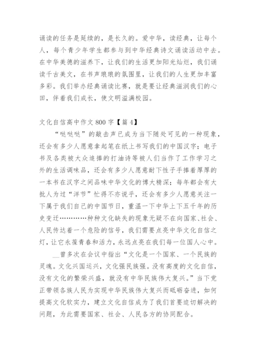 文化自信高中作文800字.docx