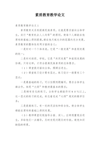 素质教育教学论文.docx