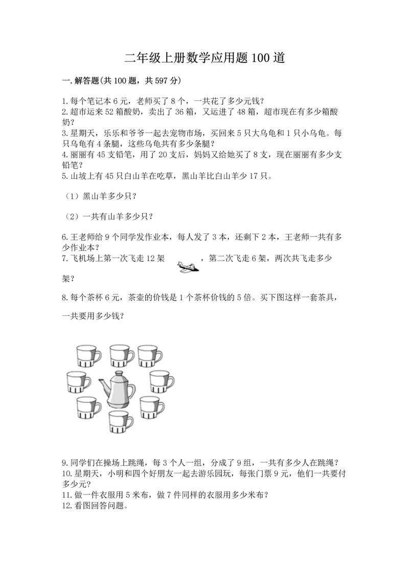 二年级上册数学应用题100道附参考答案【培优】.docx