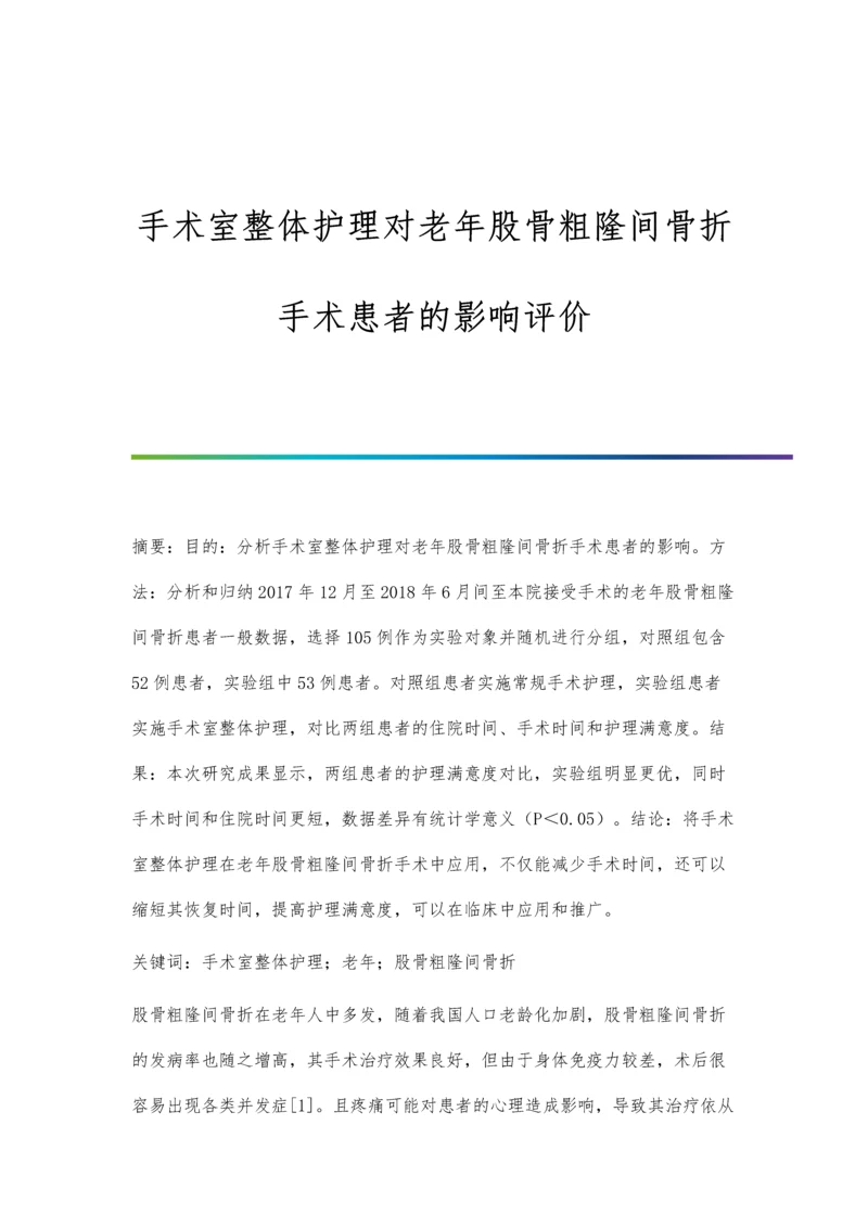 手术室整体护理对老年股骨粗隆间骨折手术患者的影响评价.docx