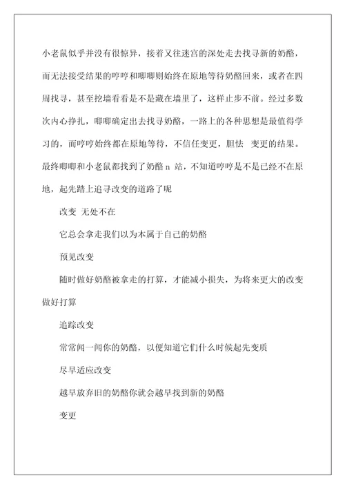 2022《谁动了我的奶酪》读后感40
