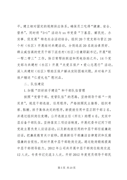 电力公司年度党建精神文明建设.docx