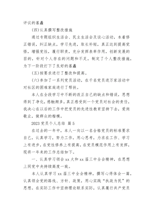 2023党员个人总结.docx