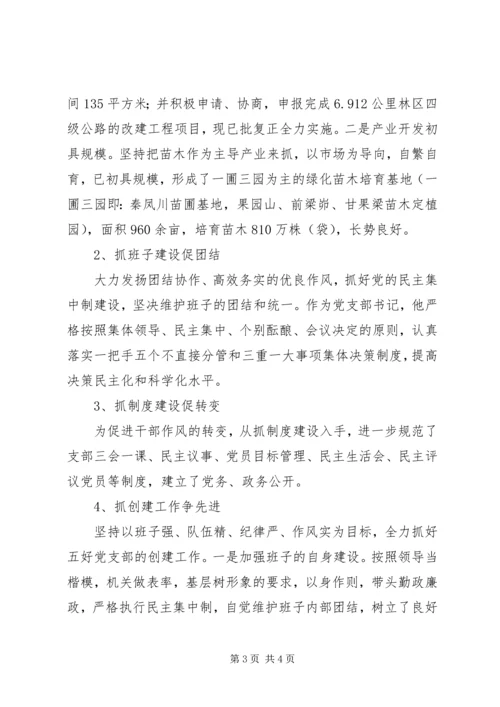 林场优秀党务先进工作者事迹材料.docx