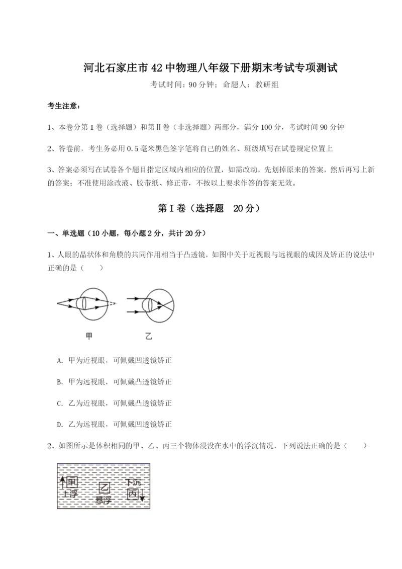 滚动提升练习河北石家庄市42中物理八年级下册期末考试专项测试B卷（附答案详解）.docx