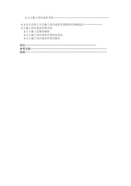 施工项目成本管理的策略研究.docx