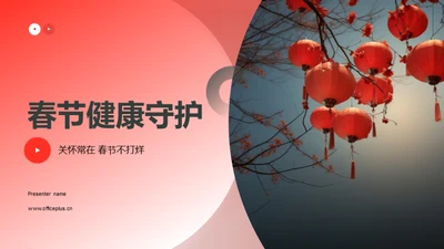 春节健康守护