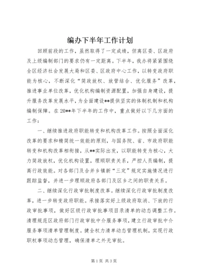 编办下半年工作计划.docx