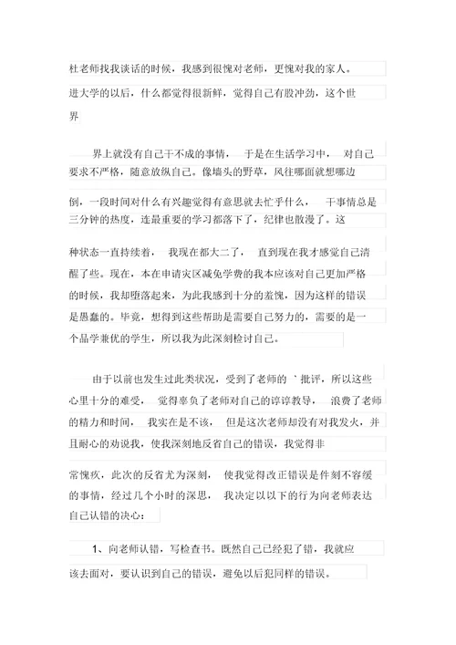 2021年实用的大学生旷课检讨书四篇