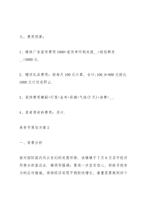 诱人的美食节策划方案5篇.docx