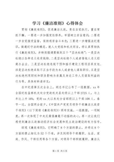 学习《廉洁准则》心得体会 (5).docx