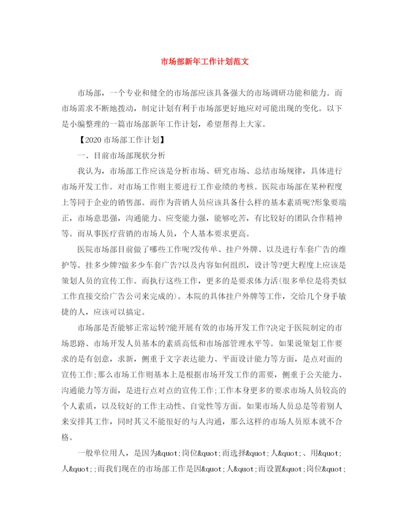 精编之市场部新年工作计划范文.docx