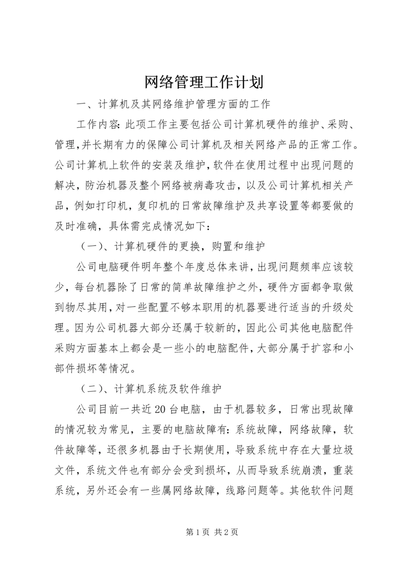 网络管理工作计划 (3).docx