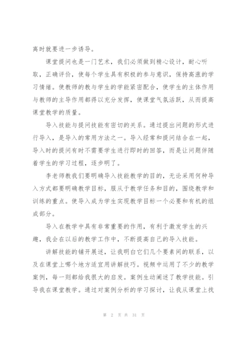 教师教学技能学习心得10篇.docx