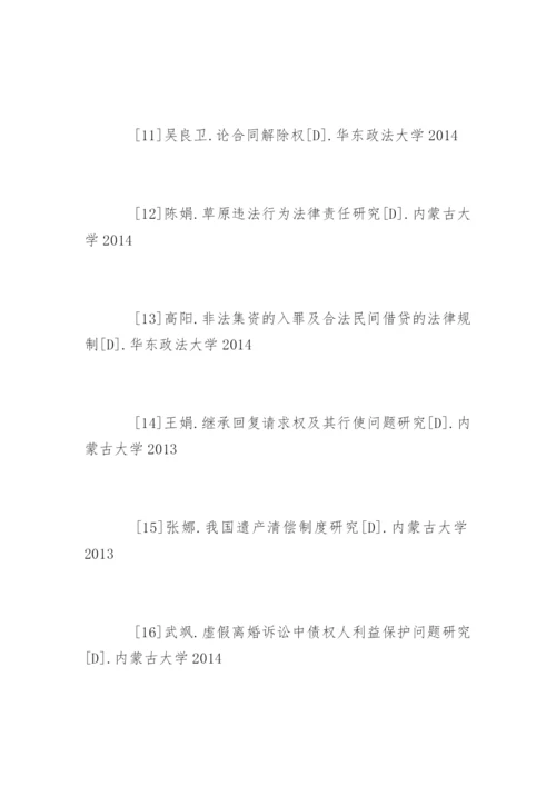 法律毕业论文参考文献精编.docx