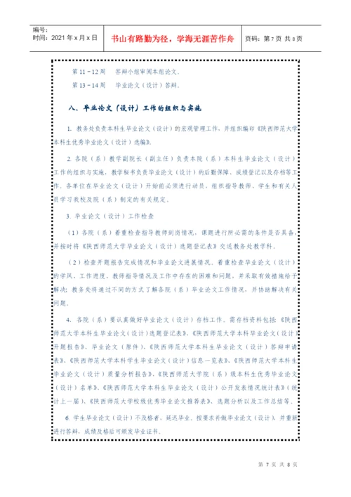 陕西师范大学本科生毕业论文(设计)工作条例.docx