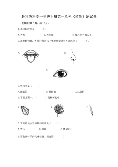 教科版科学一年级上册第一单元《植物》测试卷及参考答案【模拟题】.docx