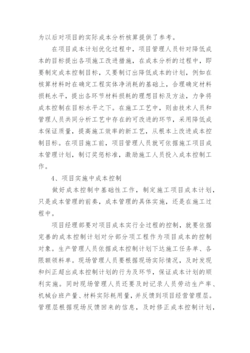 浅谈施工企业项目成本管理论文.docx