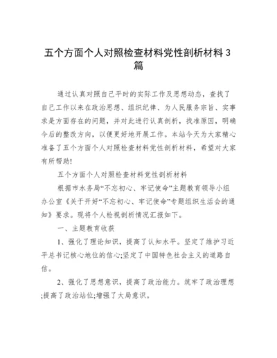 五个方面个人对照检查材料党性剖析材料3篇.docx