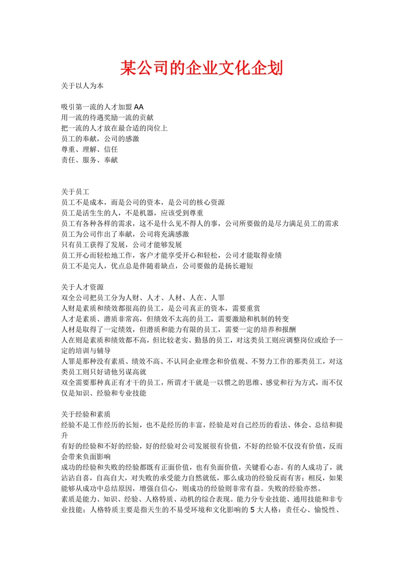 人资知识某公司的企业文化企划