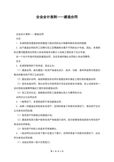 企业会计准则——建造合同.docx