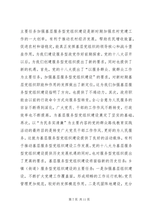 服务型基层党组织建设调研报告.docx