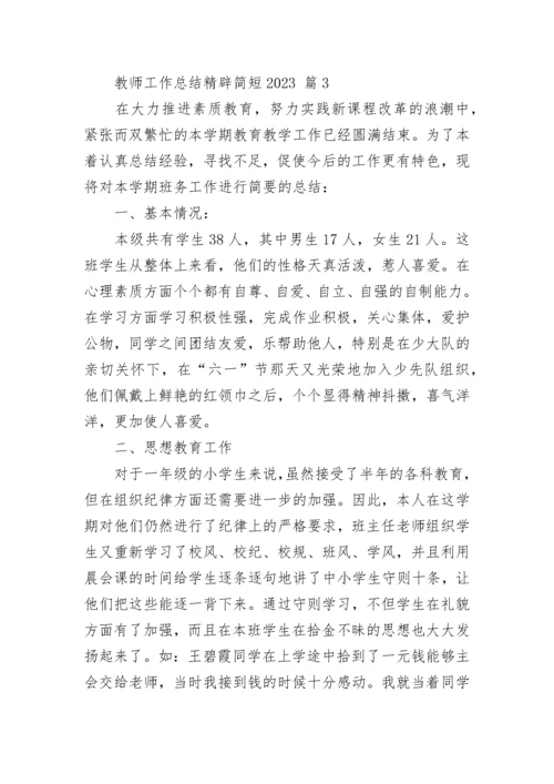 教师工作总结精辟简短2023.docx