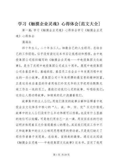 学习《触摸企业灵魂》心得体会[范文大全].docx