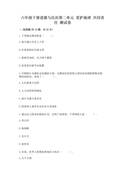 六年级下册道德与法治第二单元 爱护地球 共同责任 测试卷可打印.docx