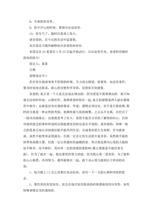 爱情保证书精选15篇.docx