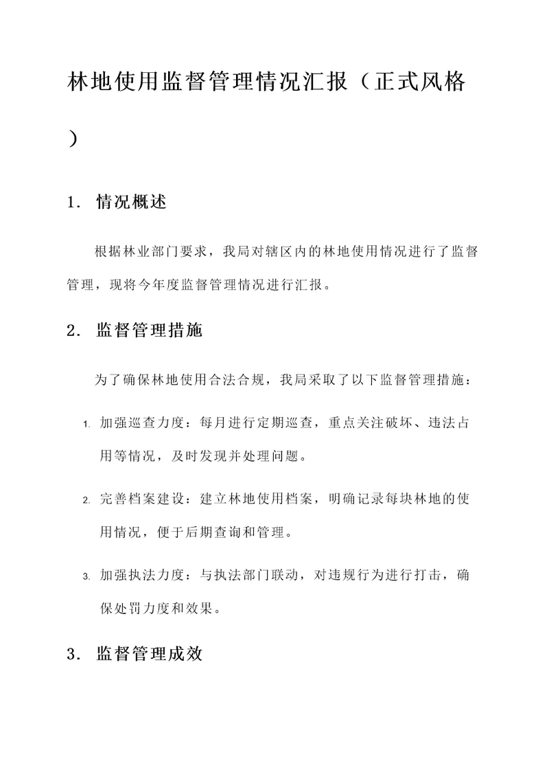 林地使用监督管理情况汇报